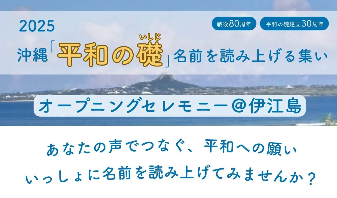 【2025】オープニングセレモニー＠伊江島