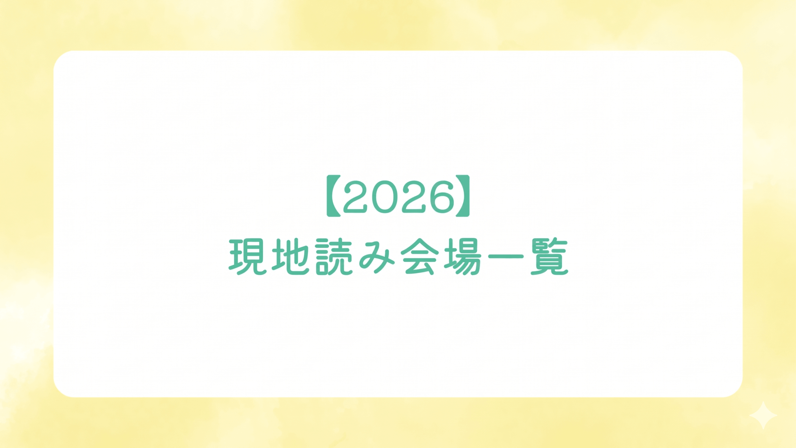 【2026】現地読み会場一覧