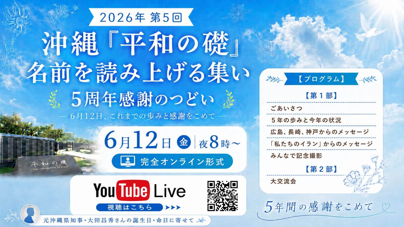 【５周年感謝のつどい】開催のおしらせ